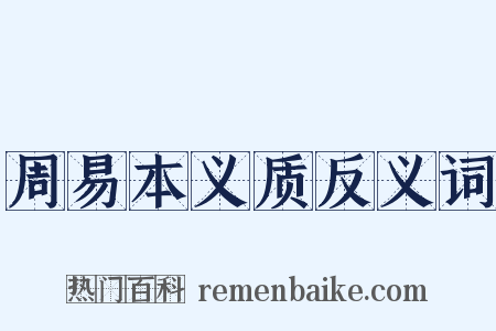 周易本义质反义词是什么意思的图片